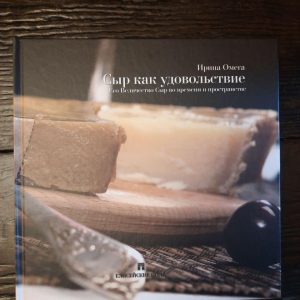 Сир як насолоду. Ірина Омега. Київ 2008 рік