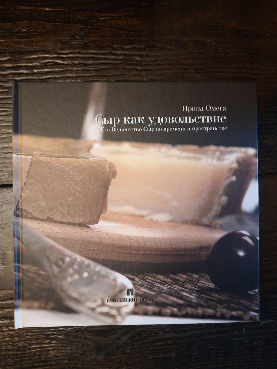 Сир як насолоду. Ірина Омега. Київ 2008 рік