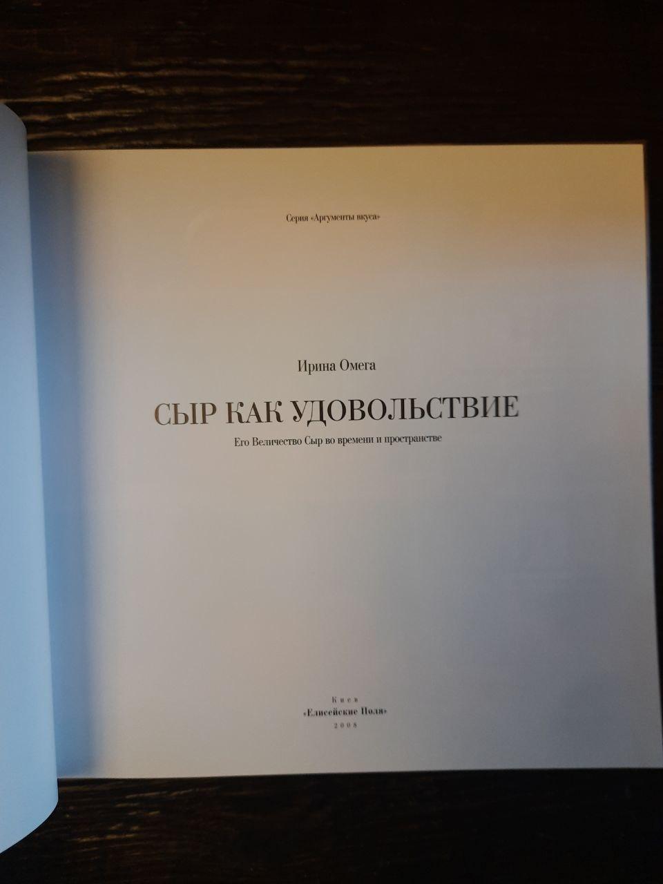 Сир як насолоду. Ірина Омега. Київ 2008 рік - Зображення 2