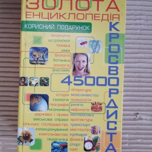 45 000. Золота енциклопедія кросвордиста. І. Г. Данилюк. 2006 рік