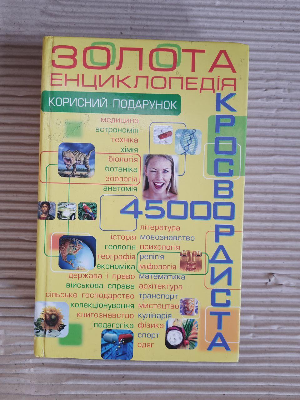 45 000. Золота енциклопедія кросвордиста. І. Г. Данилюк. 2006 рік
