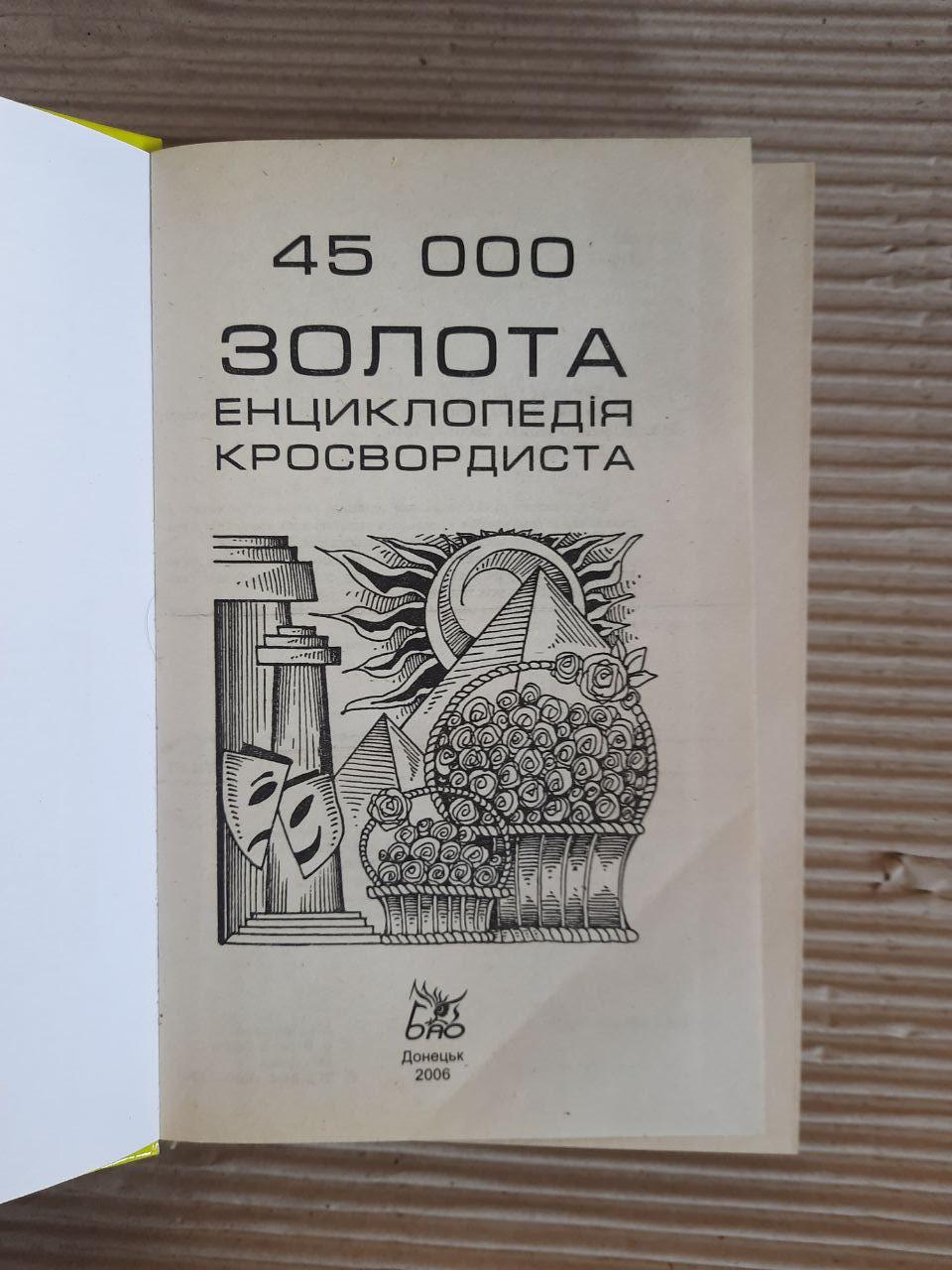 45 000. Золота енциклопедія кросвордиста. І. Г. Данилюк. 2006 рік - Зображення 2