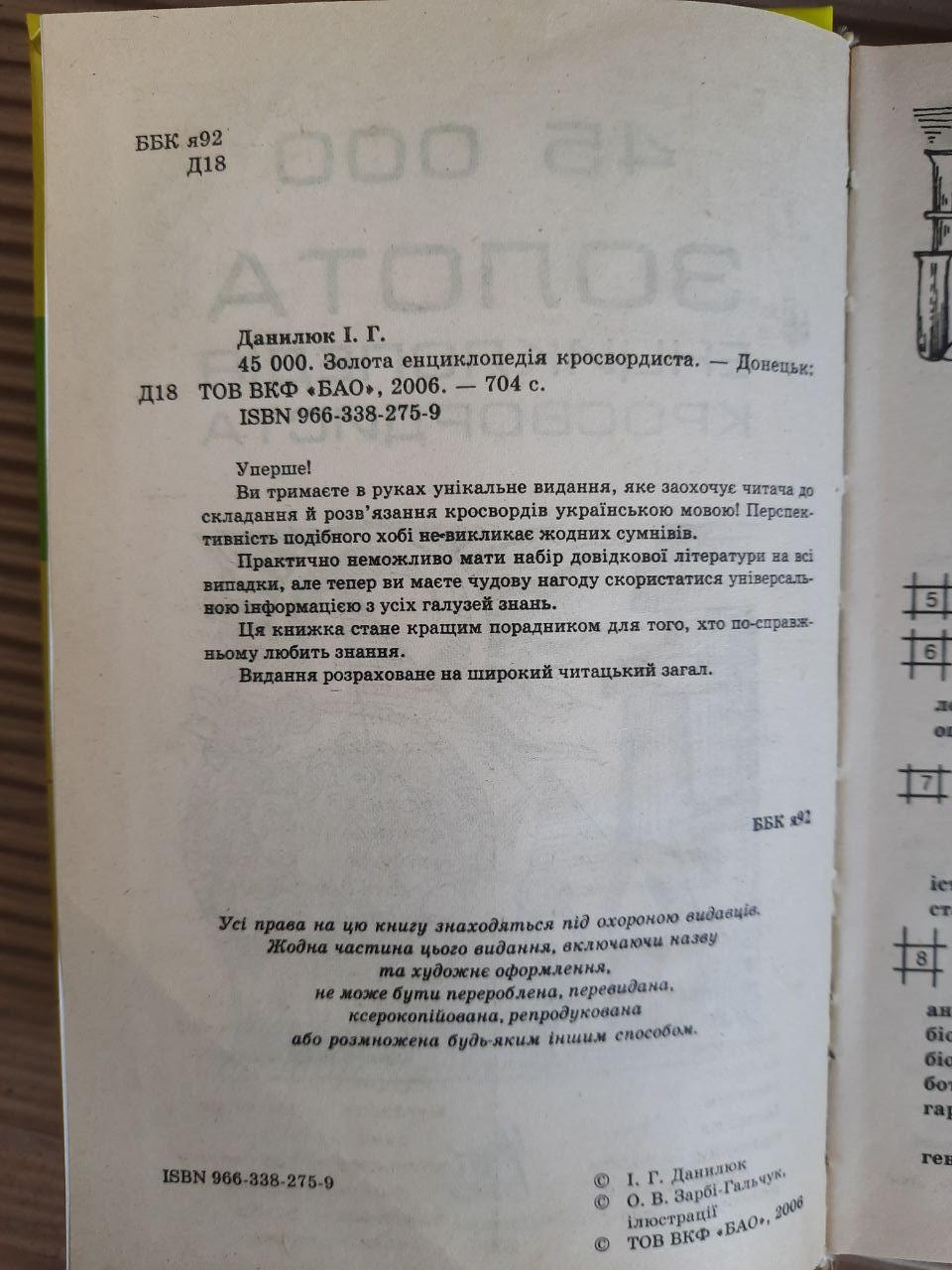 45 000. Золота енциклопедія кросвордиста. І. Г. Данилюк. 2006 рік - Зображення 3
