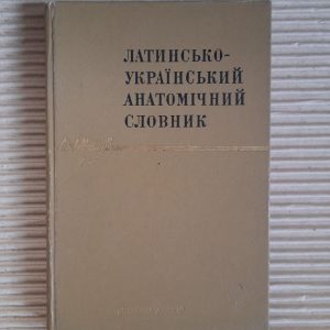 Латинсько-український анатомічний словник. М. А. Нетлюх. Київ 1972 рік