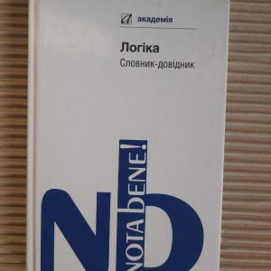 Логіка. Словник-довідник. М. Г. Тофтул. Київ 2012 рік