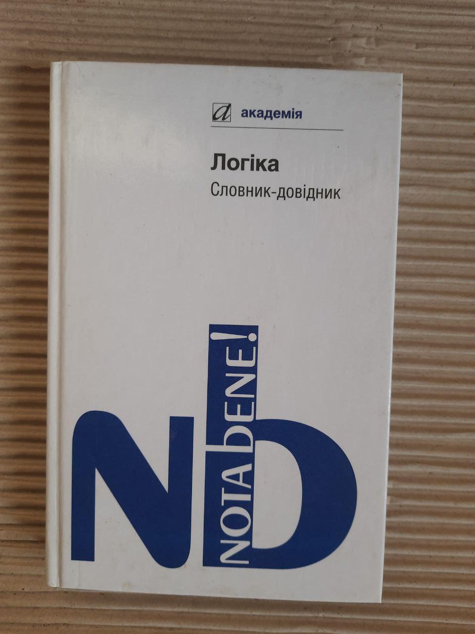 Логіка. Словник-довідник. М. Г. Тофтул. Київ 2012 рік