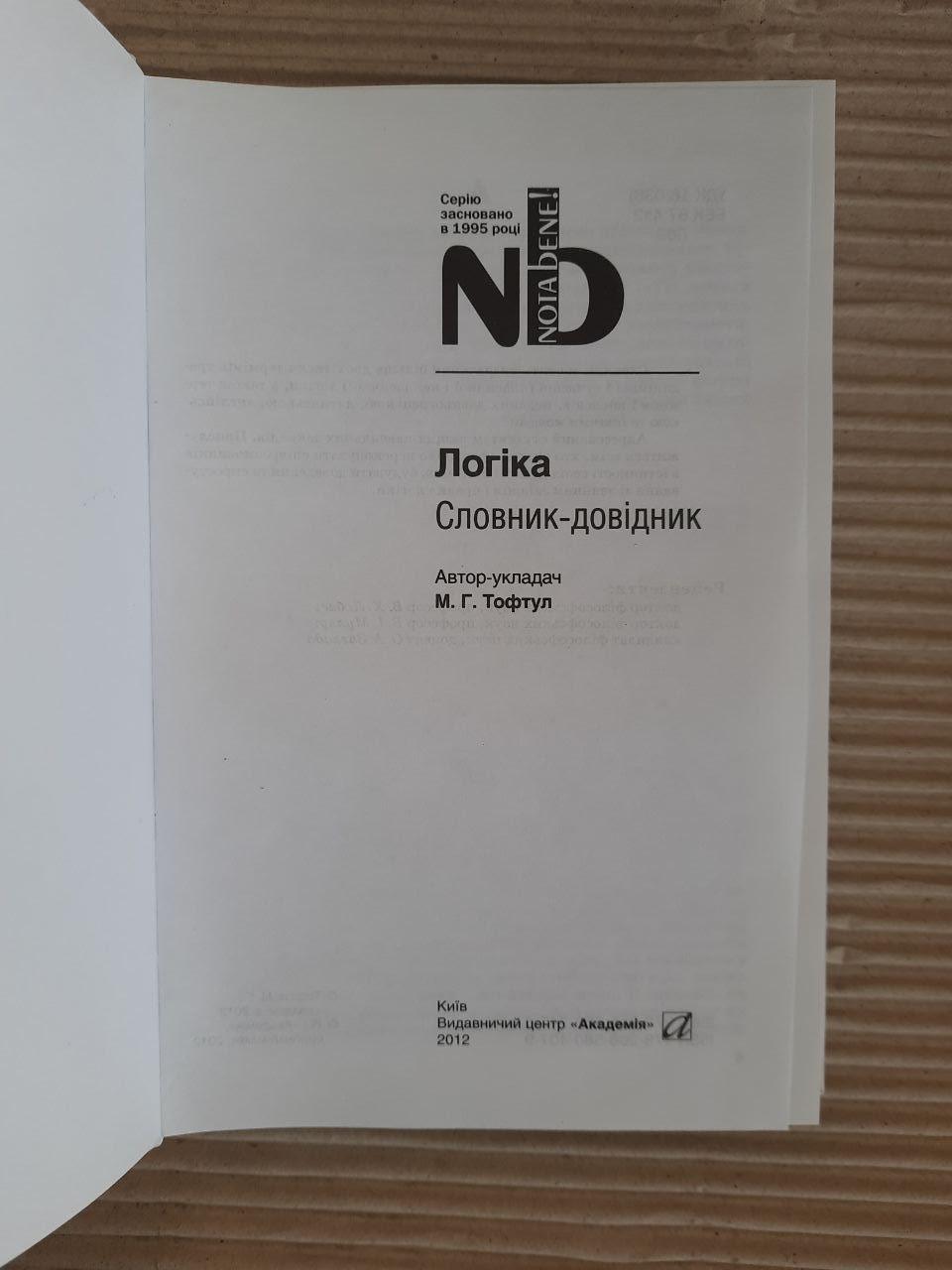 Логіка. Словник-довідник. М. Г. Тофтул. Київ 2012 рік - Зображення 2