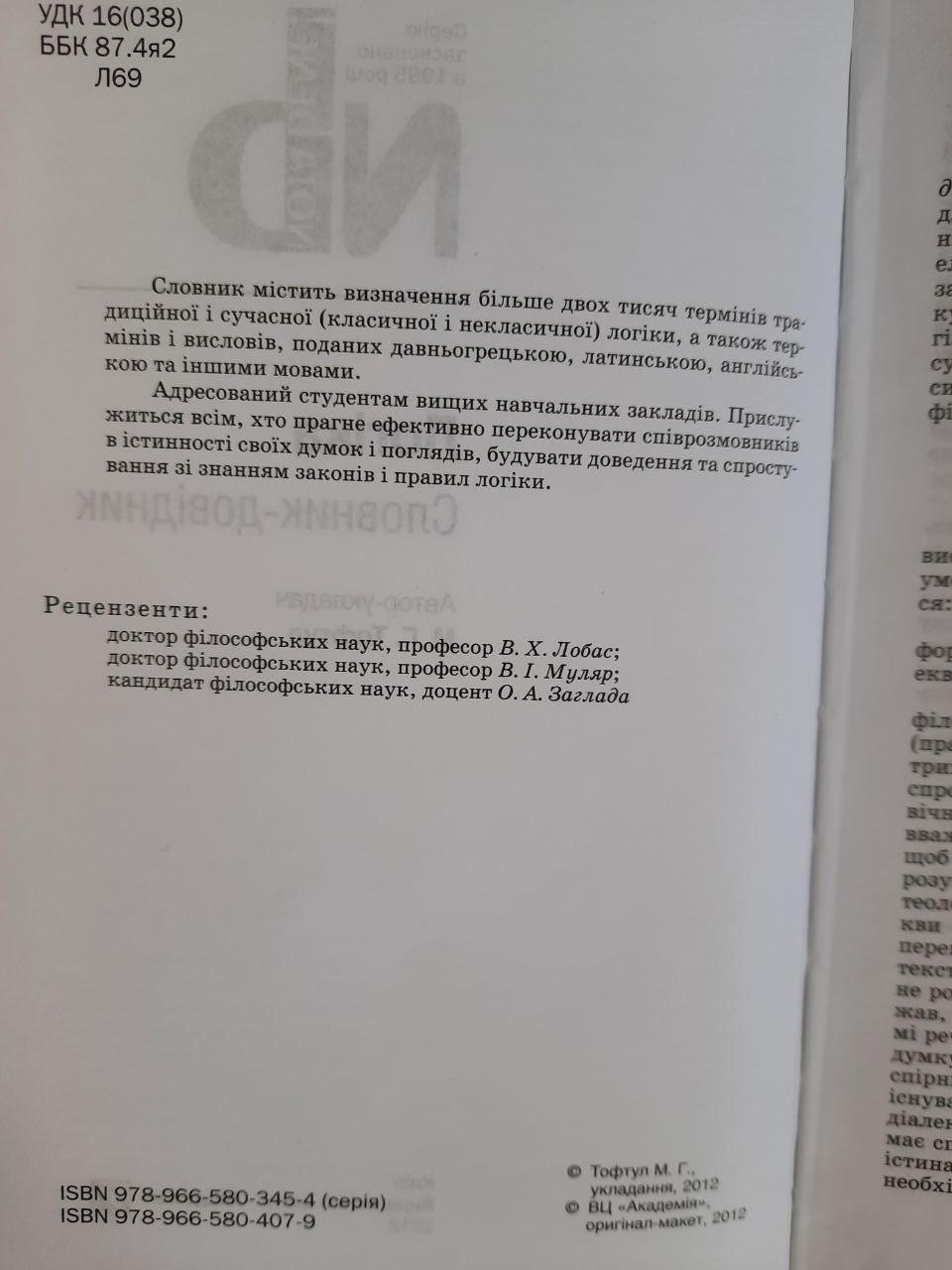 Логіка. Словник-довідник. М. Г. Тофтул. Київ 2012 рік - Зображення 3