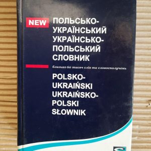 Польсько-український та українсько-польський словник. Близько 60 тисяч слів та словосполучень. Київ 2008 рік