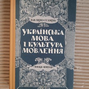 Українська мова і культура мовлення. О. М. Пазяк. Г. Г. Кисіль. Київ 1995 рік