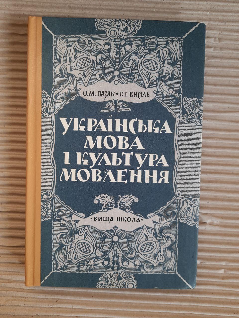 Українська мова і культура мовлення. О. М. Пазяк. Г. Г. Кисіль. Київ 1995 рік