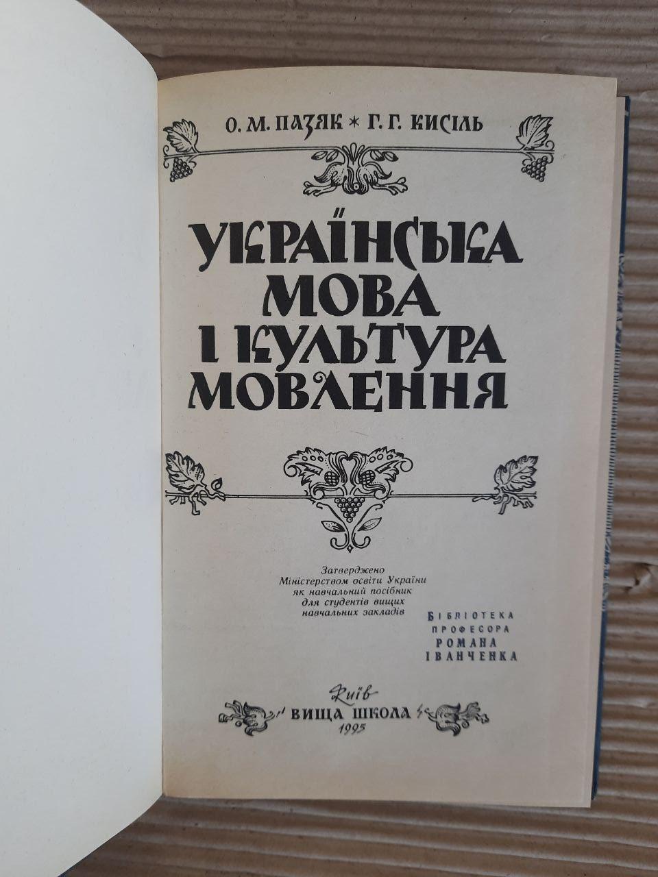 Українська мова і культура мовлення. О. М. Пазяк. Г. Г. Кисіль. Київ 1995 рік - Зображення 2