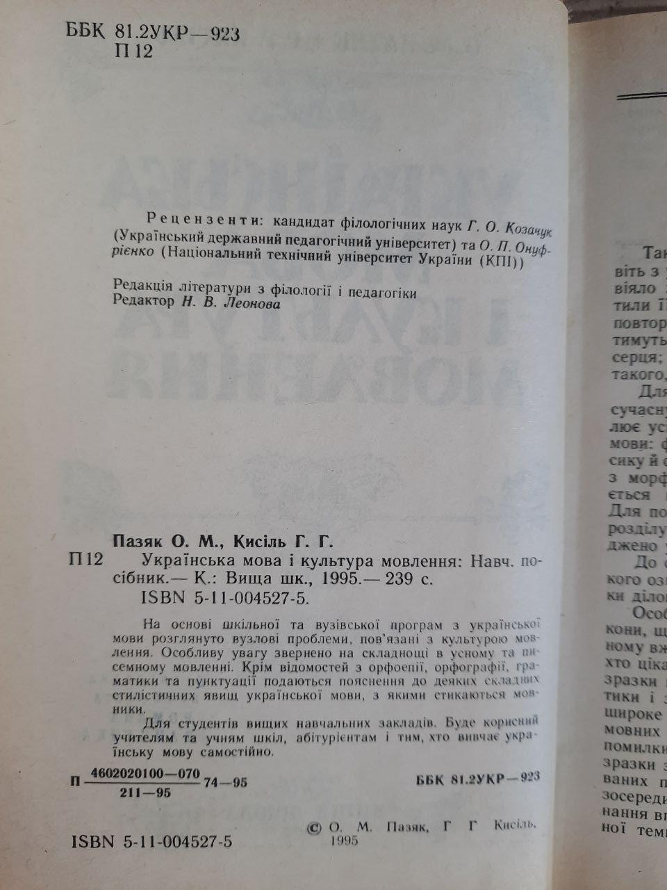 Українська мова і культура мовлення. О. М. Пазяк. Г. Г. Кисіль. Київ 1995 рік - Зображення 3