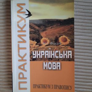Українська мова. Практикум з правопису. М. І. Фурдуй. Київ 2003 рік