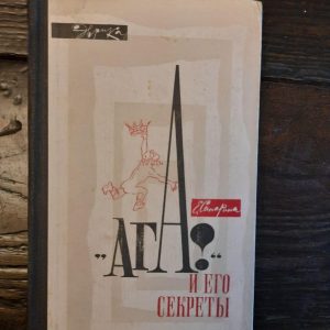 Ага! И его секреты. Елена Сапарина. 1967 год