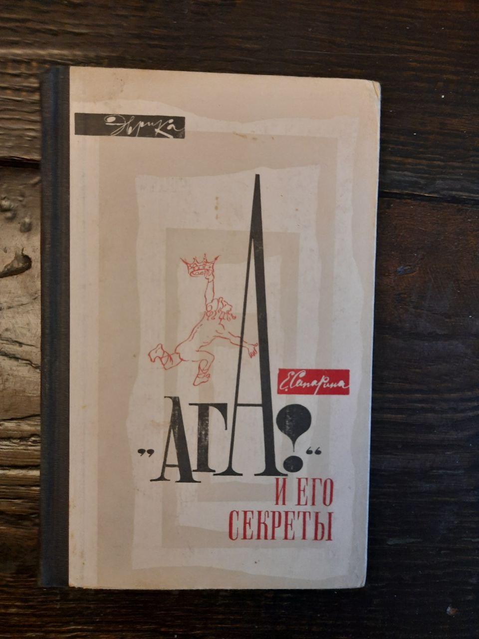 Ага! И его секреты. Елена Сапарина. 1967 год