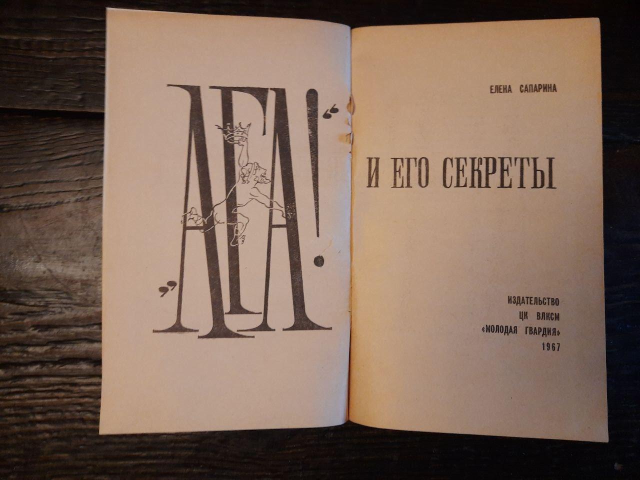 Ага! И его секреты. Елена Сапарина. 1967 год — изображение 2