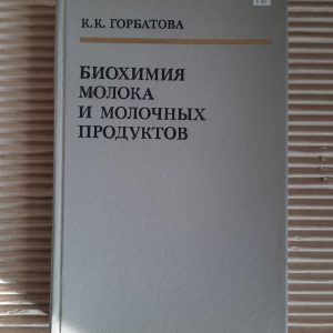 Біохімія молока та молочних продуктів. К. К. Горбатова. 1984