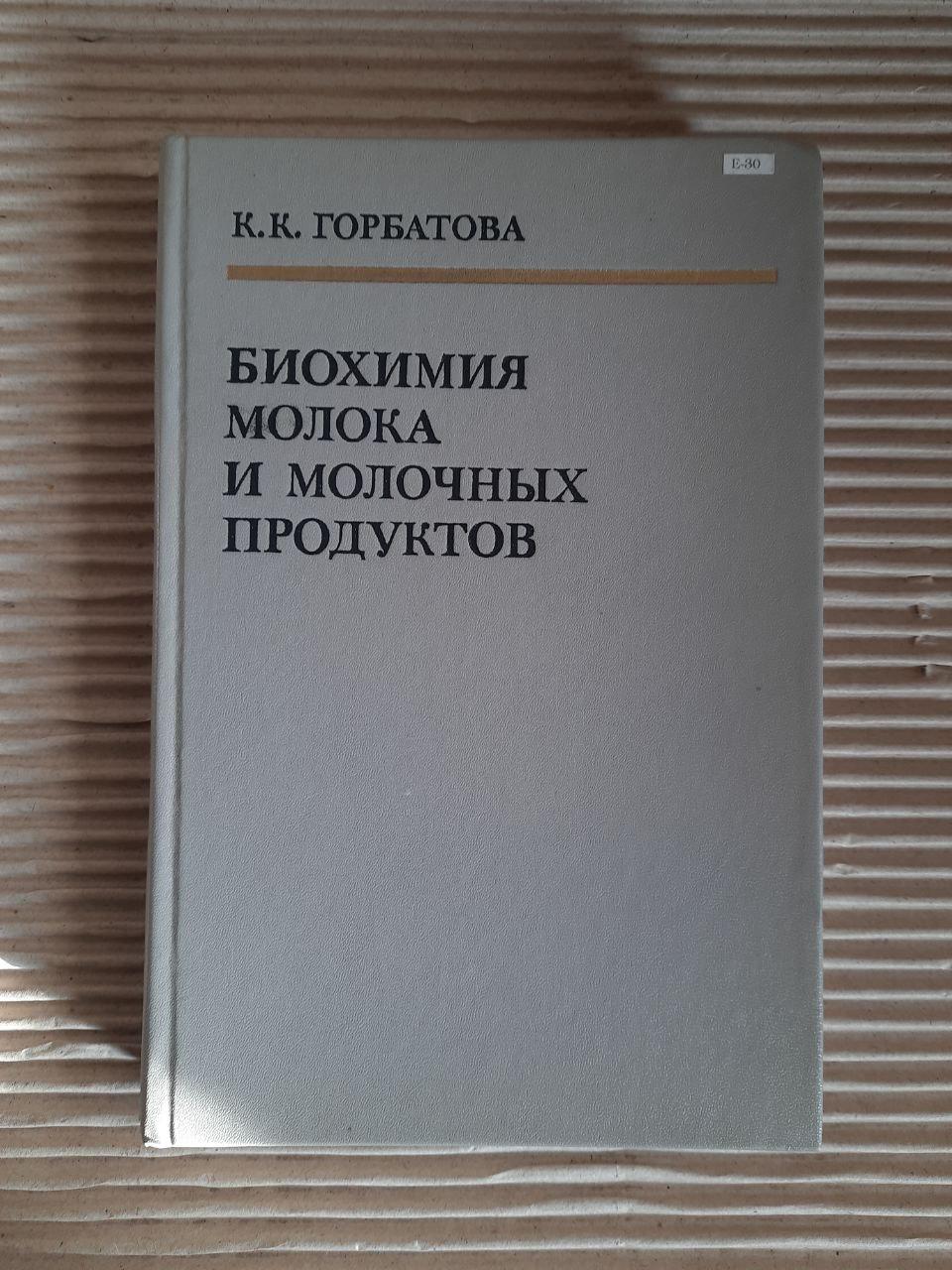 Біохімія молока та молочних продуктів. К. К. Горбатова. 1984