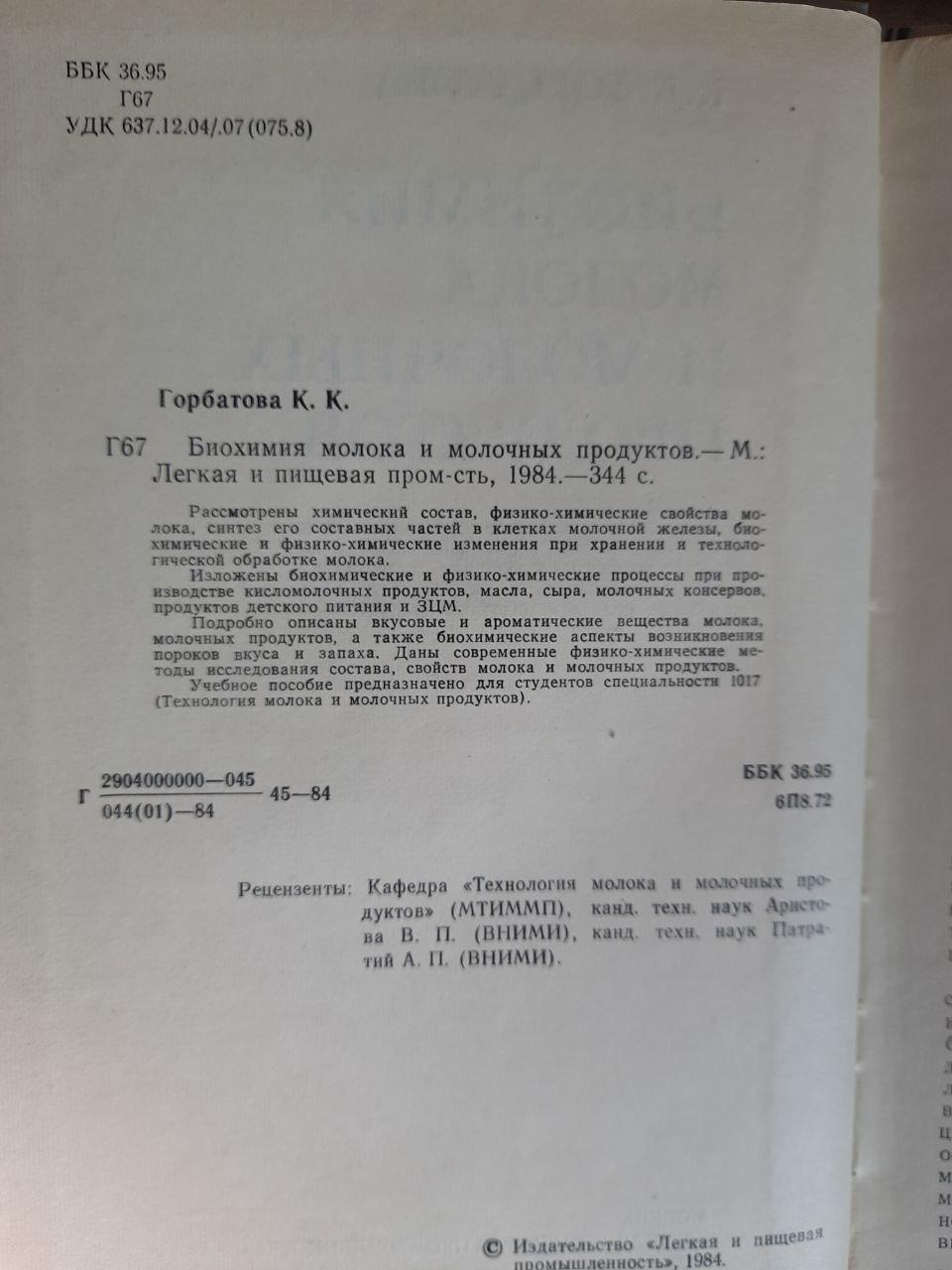Біохімія молока та молочних продуктів. К. К. Горбатова. 1984 - Зображення 2