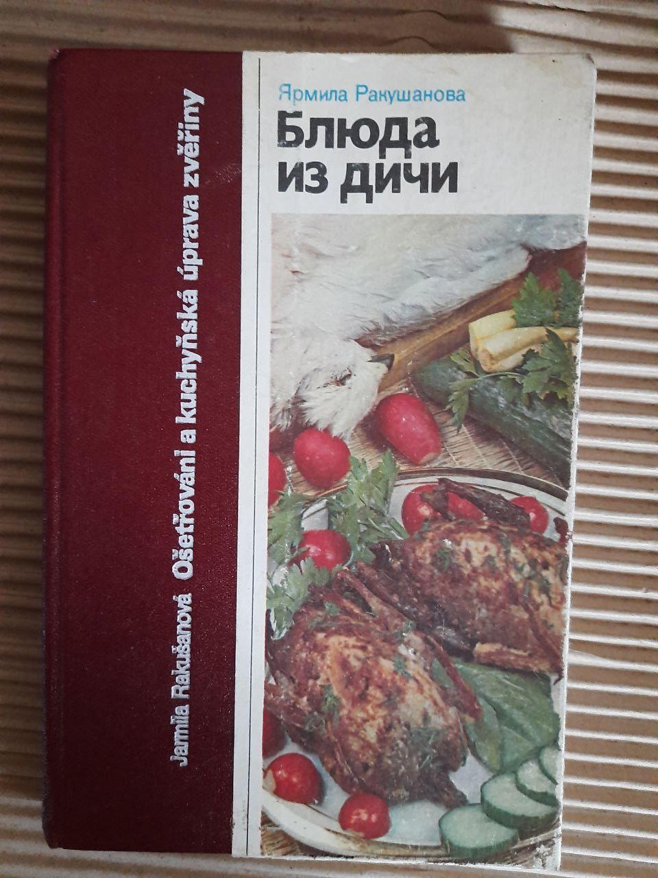 Блюда из дичи. Ярмила Ракушанова. 1988 год