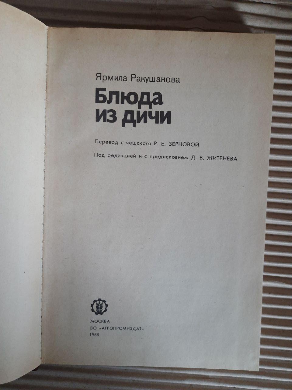 Блюда из дичи. Ярмила Ракушанова. 1988 год — изображение 2