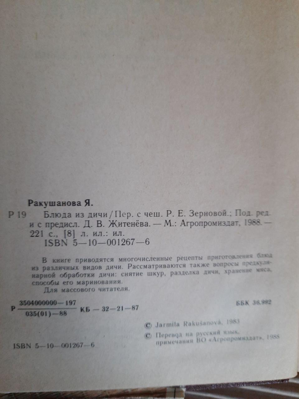 Блюда из дичи. Ярмила Ракушанова. 1988 год — изображение 3