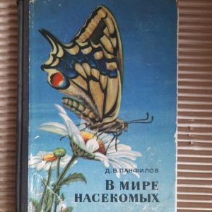 В мире насекомых. Д. В. Панфилов