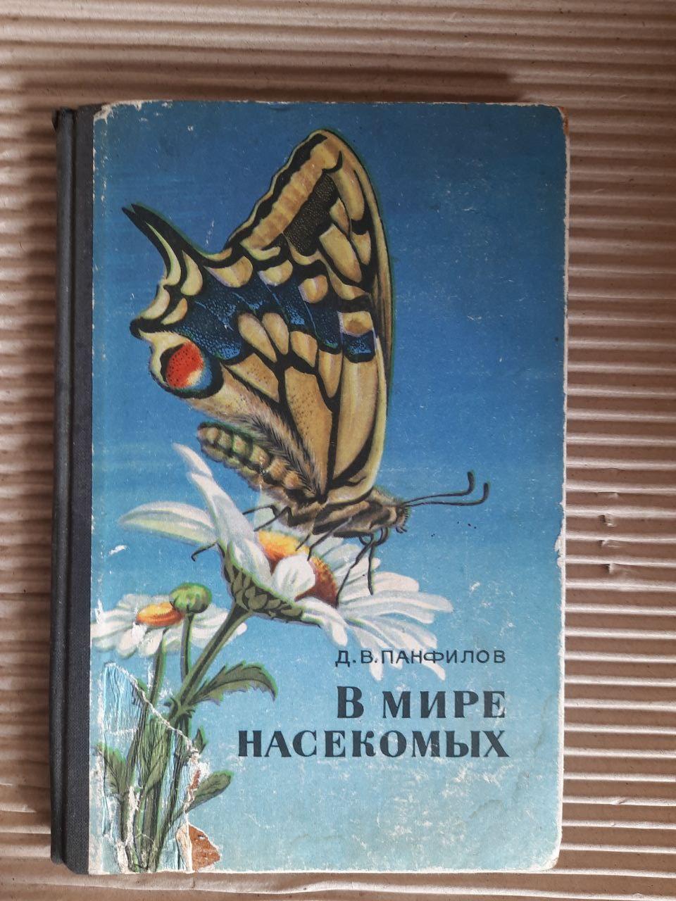 В мире насекомых. Д. В. Панфилов