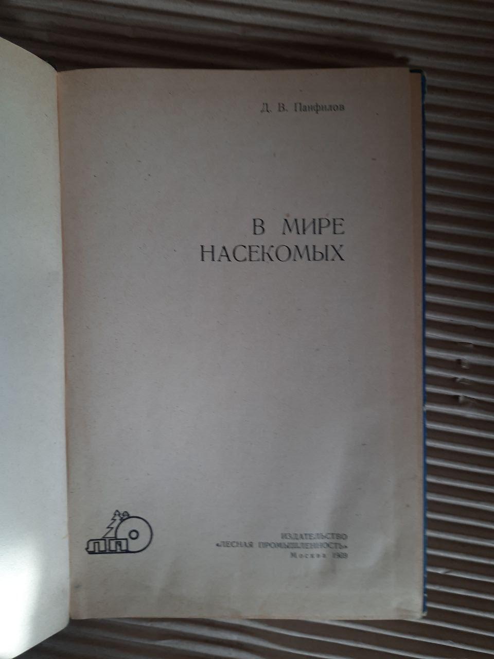 В мире насекомых. Д. В. Панфилов — изображение 2