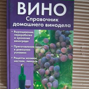 Вино. Домашній посібник з виноробів. ХАРКОВ 2009