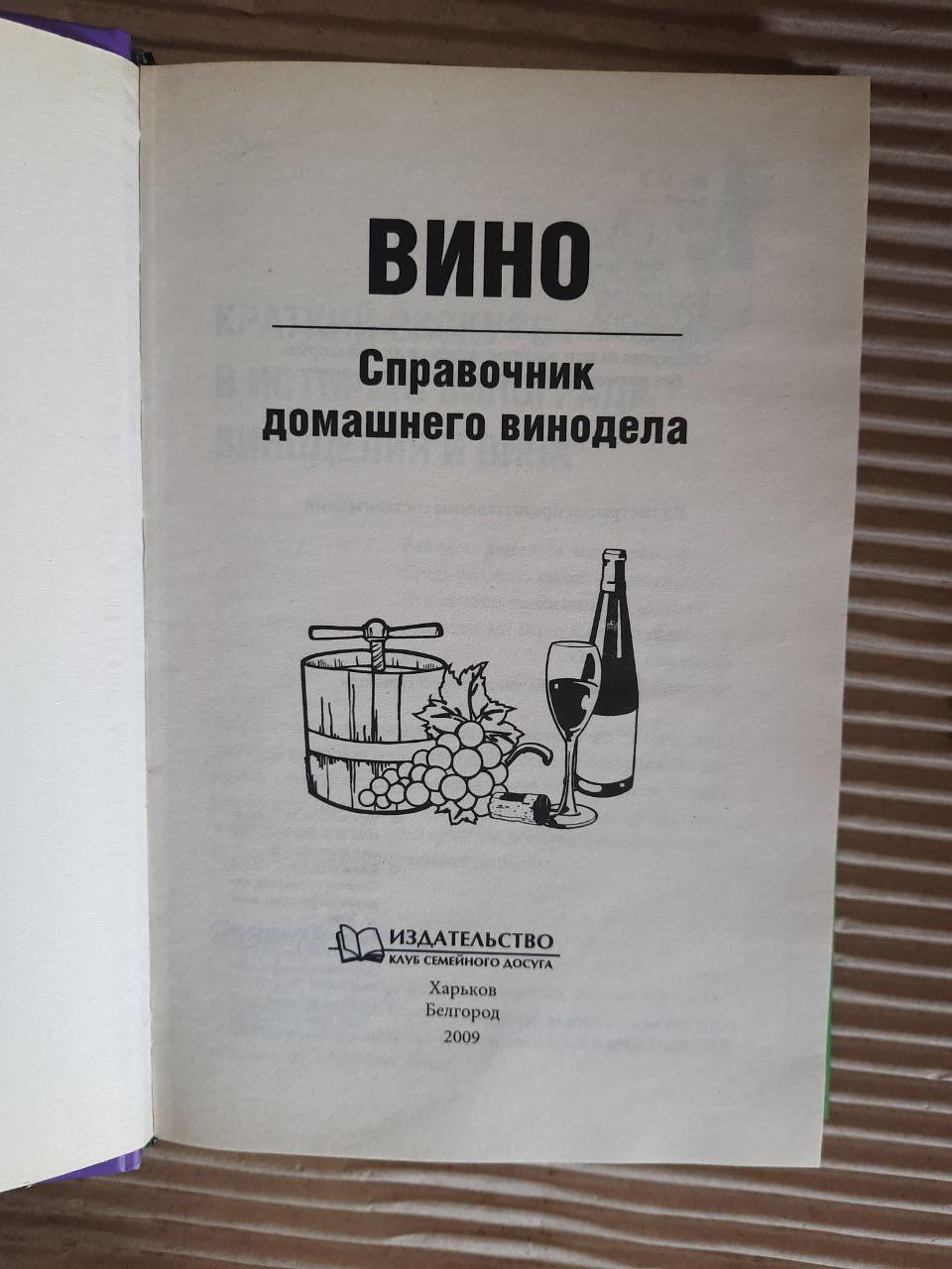 Вино. Домашній посібник з виноробів. ХАРКОВ 2009 - Зображення 2