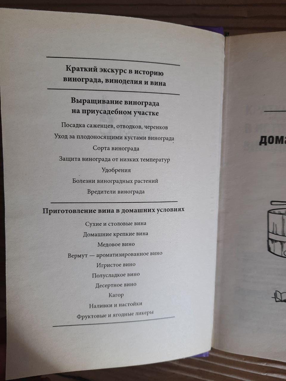 Вино. Домашній посібник з виноробів. ХАРКОВ 2009 - Зображення 3