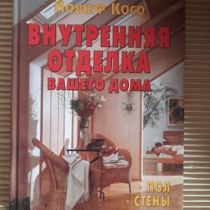 Внутрішнє оздоблення вашого будинку. Підлога. Стіни. Стеля. Йожеф Косо