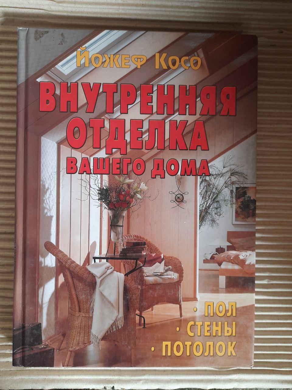 Внутрішнє оздоблення вашого будинку. Підлога. Стіни. Стеля. Йожеф Косо