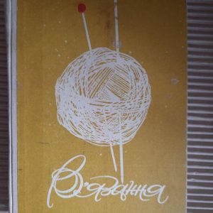 В'язання. Р. В. Раскутіна. О. В. Маркіна. Київ 1970 рік