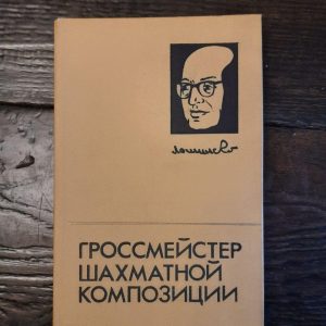 Грандмейстер композиції шахів. Я. Г. Володиміров. Р. М. Кофман. Е.І. Умнов