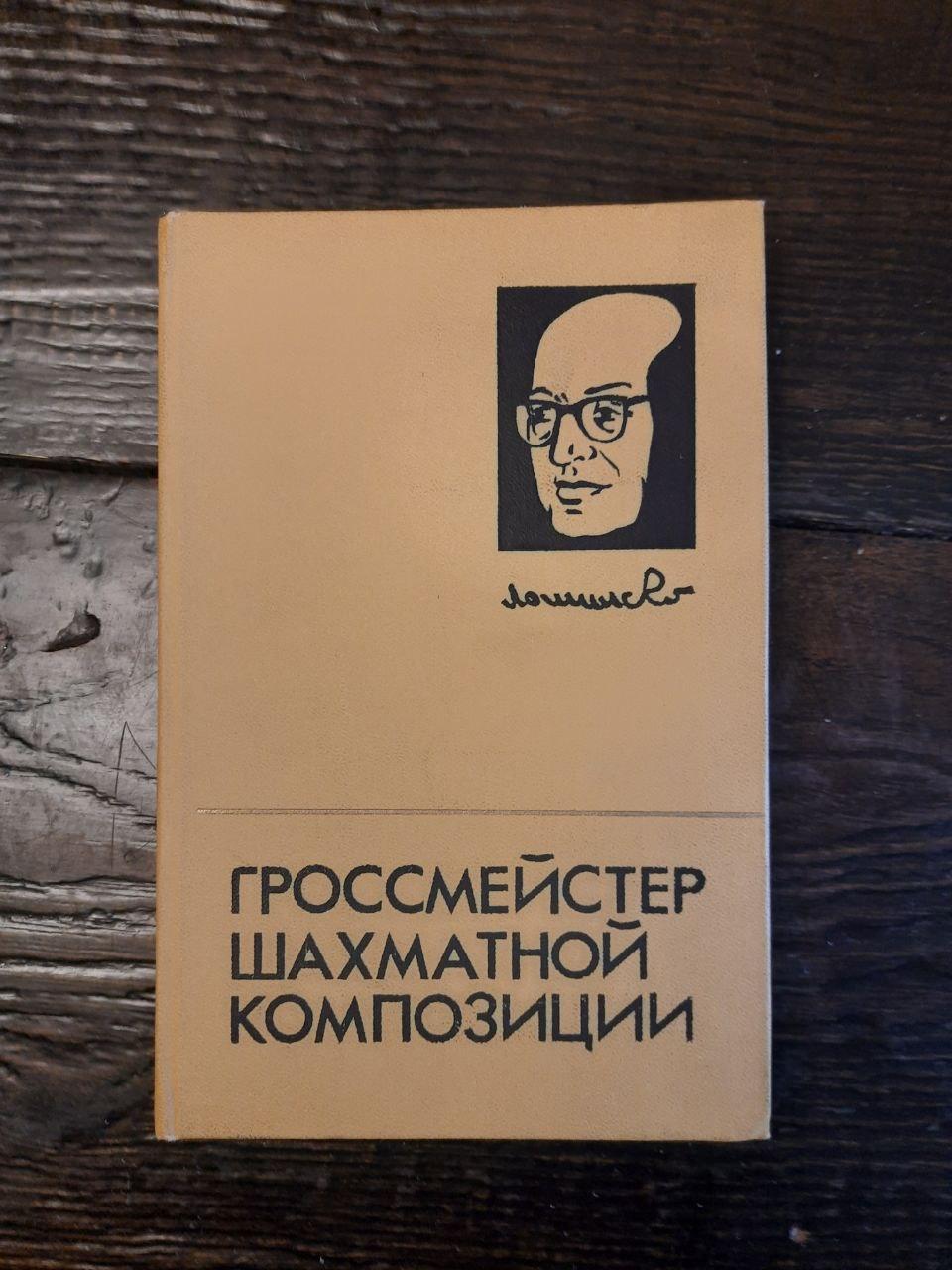 Грандмейстер композиції шахів. Я. Г. Володиміров. Р. М. Кофман. Е.І. Умнов