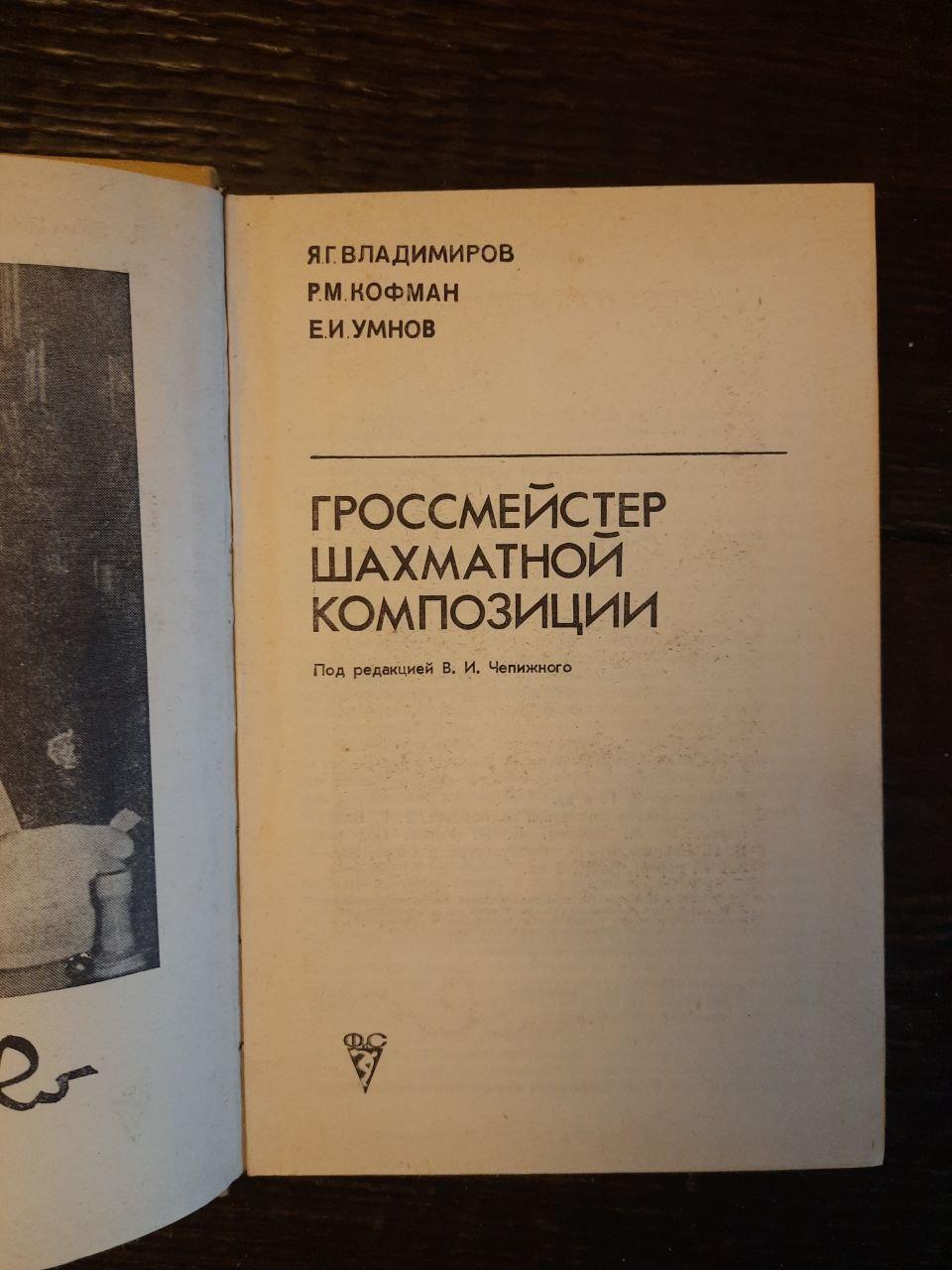 Грандмейстер композиції шахів. Я. Г. Володиміров. Р. М. Кофман. Е.І. Умнов - Зображення 2