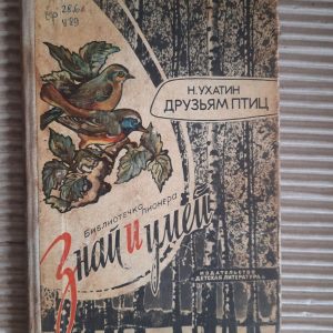 Друзі птахів. Н. Ахутін. 1976
