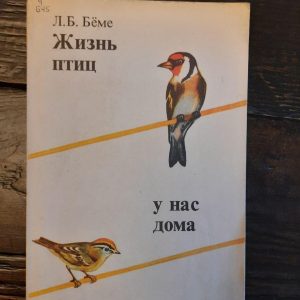 Жизнь птиц у нас дома. Л. Б. Бёме. 1986 год