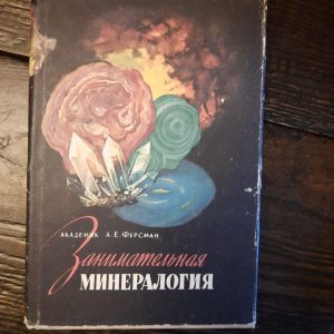 Занимательная минералогия. А. Е. Ферсман. 1959 год