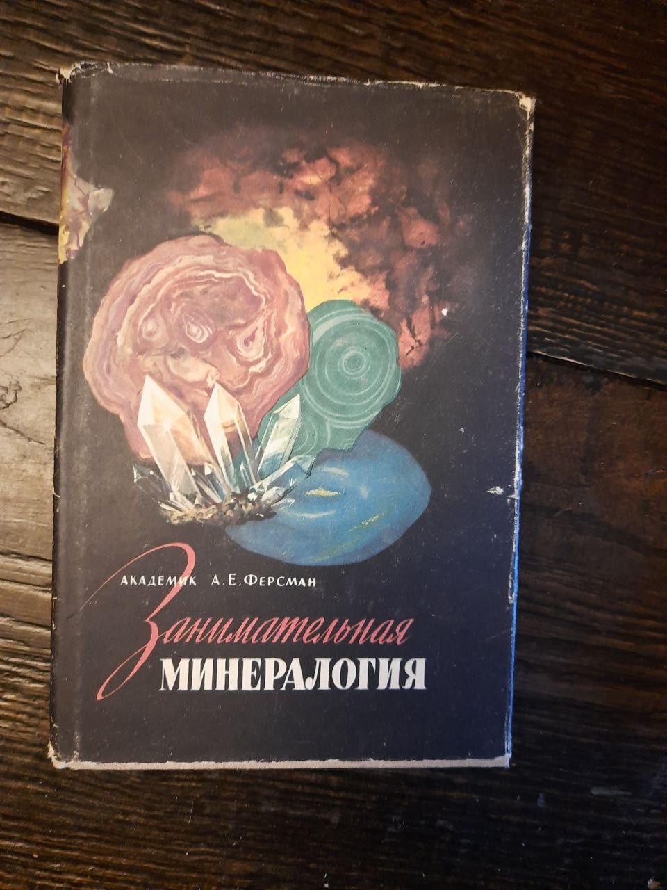 Занимательная минералогия. А. Е. Ферсман. 1959 год