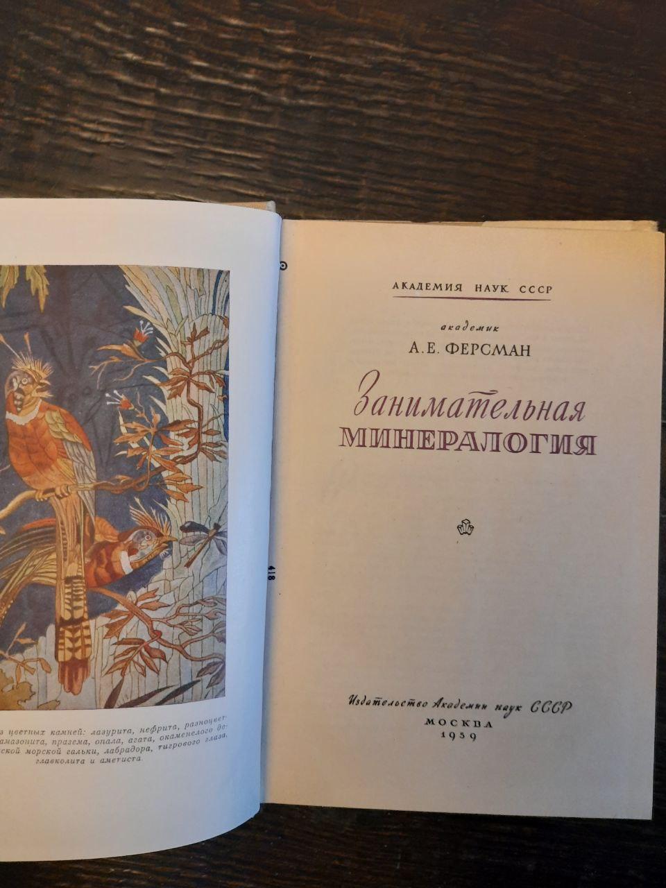 Занимательная минералогия. А. Е. Ферсман. 1959 год — изображение 2