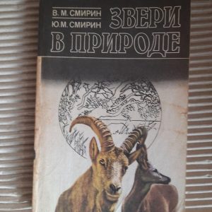 Звери в природе. В. М. Смирин. Ю. М. Смирин. 1991 год