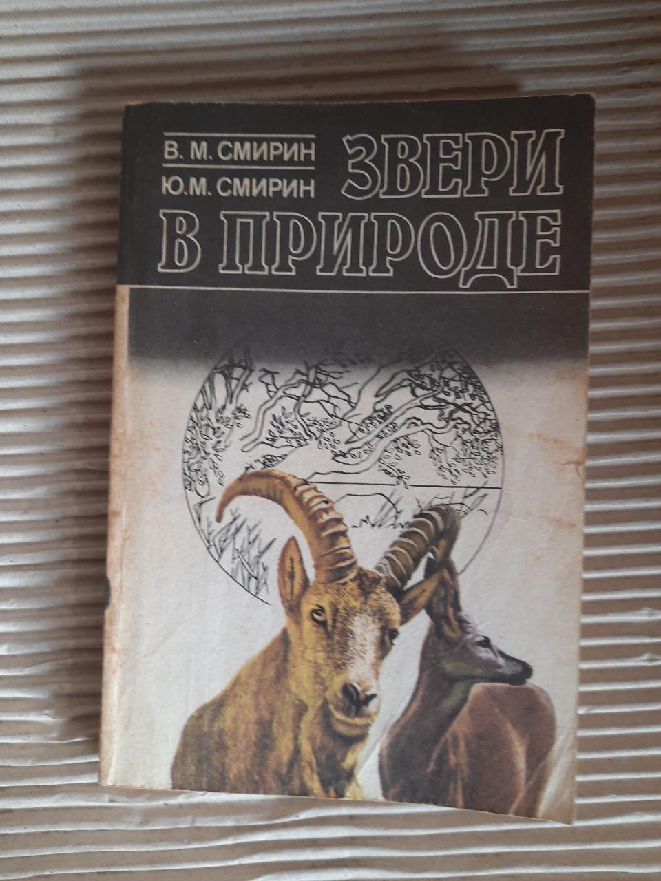 Звери в природе. В. М. Смирин. Ю. М. Смирин. 1991 год