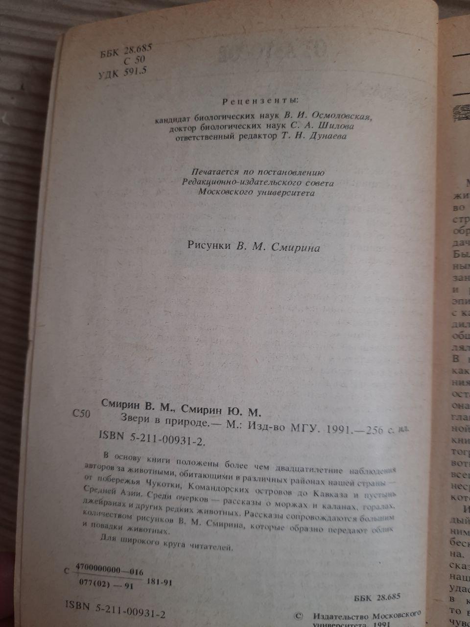Звери в природе. В. М. Смирин. Ю. М. Смирин. 1991 год — изображение 2