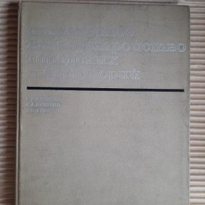 Інженерне вдосконалення міських територій. В. Е. Бакути. В.А. Боян. Л. Б. Світ. 1971