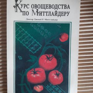 Курс овочівництва по Міттлайдеру. Джейкоб Р. Міттлайдер.