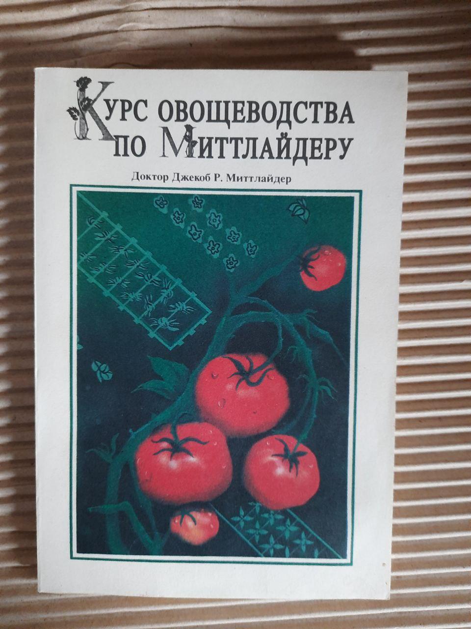 Курс овощеводства по Миттлайдеру. Джекоб Р. Миттлайдер.
